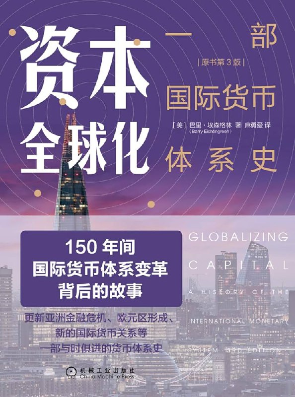 名称：《资本全球化：一部国际货币体系史》简介：《资本全球化：一部国际货币体系史》聚焦资本全球化进程中的国际货币体系演变
