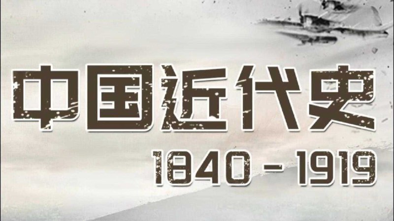 名称：《「王芳中国近代史 1840-1919 (音频+思维导图) 」》亮点：深入浅出讲解中国近代史，搭配音频与思维导图，助你轻松掌握关键知识点标签：#中国近代史 #王芳 #音频课程 #思维导图 #历史学习更新日期：2025-06-15 01:05:16链接：