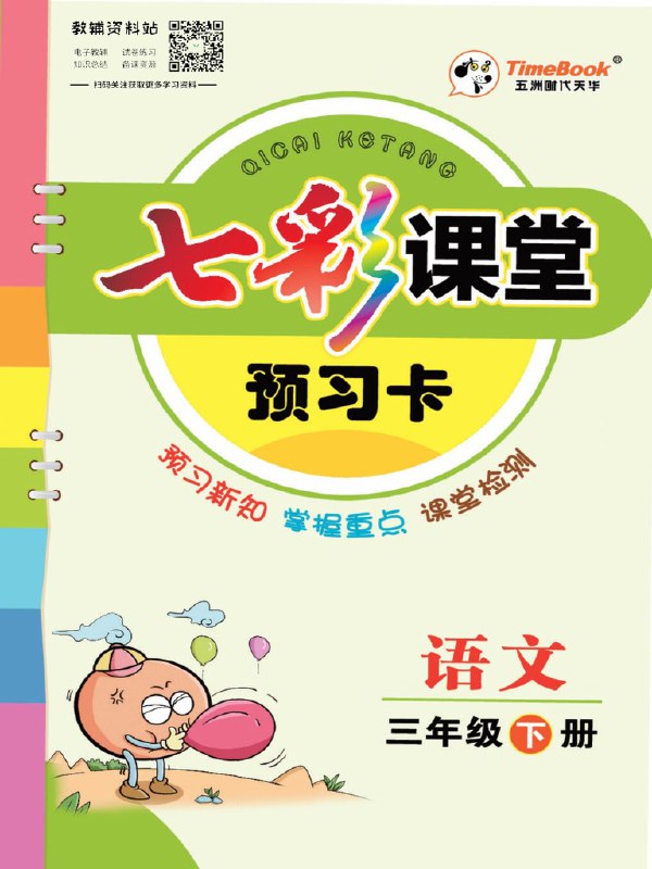 名称：《七彩课堂 7-8年级语文预习卡[PDF]》亮点：高效预习工具，紧扣7-8年级语文重点，助力学生快速掌握知识点，提升课堂效率