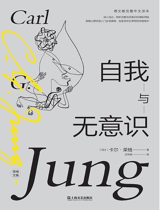 《自我与无意识》简介：本书系统解析自我与无意识的核心内容，并结合实用案例帮助读者加深理解