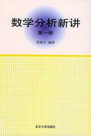《数学分析新讲 张筑生 》简介：该教材系统讲解了微积分、极限理论及实数理论等核心内容，注重逻辑严谨性与几何直观的结合，兼顾基础训练与思维拓展