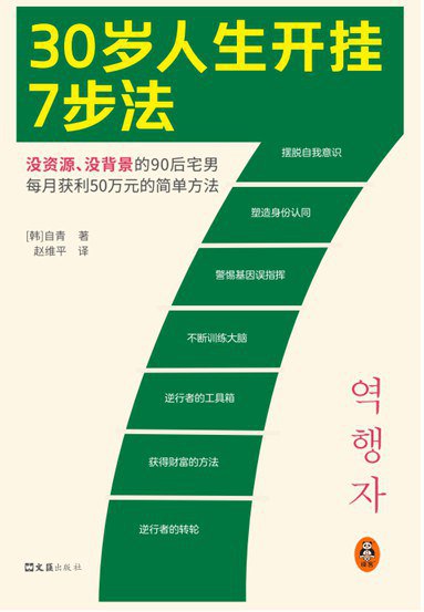 名称：《30岁人生开挂7步法 》简介：30岁人生开挂7步法是一本围绕其核心主题展开的深刻探索之作，书中详细讨论了与其主题相关的各类观点与现实应用，带给读者全新的思考视角