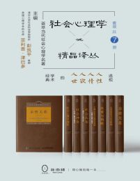 《社会心理学精品译丛套装（套装共7册）》简介：本书系统解析社会心理学精品译丛套装（套装共7册）的核心内容，并结合实用案例帮助读者加深理解