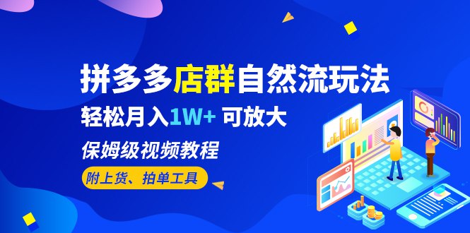 名称：《拼多多店群自然流玩法，轻松月入1W+保姆级视频教程（附上货、拍单工具） 》简介：拼多多店群自然流玩法，轻松月入1W+保姆级视频教程（附上货、拍单工具）汇集了多领域的知识，帮助你在生活与职业中找到更多的可能性