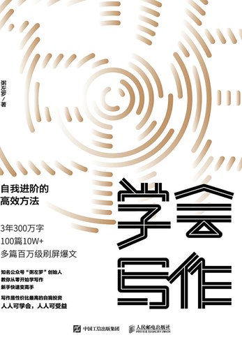 名称：《学会写作：自我进阶的高效方法 写作是性价比最高的自我投资 人人可学会，人人可受益》亮点：掌握写作技巧，提升个人影响力，实现高效自我成长与价值变现