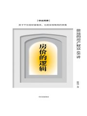 《房价的逻辑：徐远的房产财富48讲》简介：本书提供了关于房价的逻辑：徐远的房产财富48讲的深度解析，涵盖其发展背景、核心概念以及实际应用