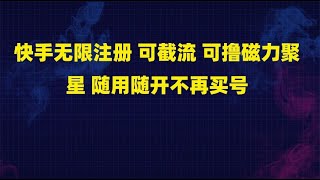 《快手无限注册，可截流，可撸磁力聚星，随用随开，不再买号揭秘  》简介：该工具提供便捷的账号管理方案，支持多账号灵活注册与切换，帮助用户高效获取平台流量资源