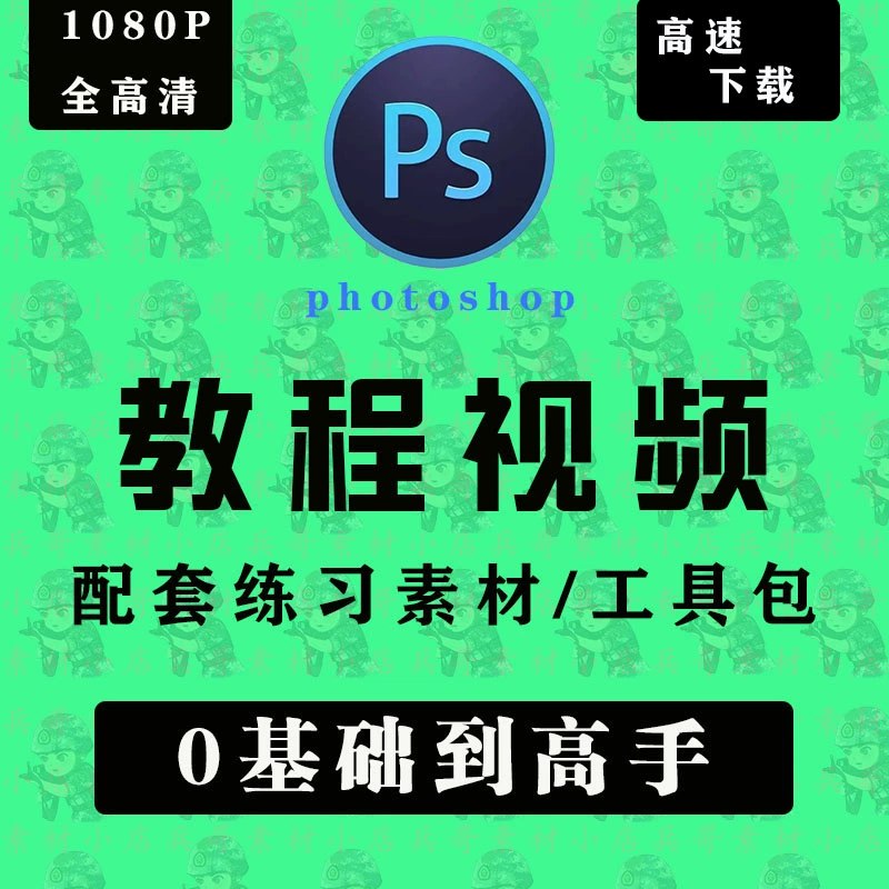 【资料】名称：Photoshop入门到高手（视频+课件） | 简介：《Photoshop入门到高手（视频+课件）》是一门覆盖广泛的实用课程，旨在为学员提供从基础到进阶的学习内容，无论是理论知识还是实际操作技巧，都能帮助学员在相关领域中获得深入的理解和应用能力
