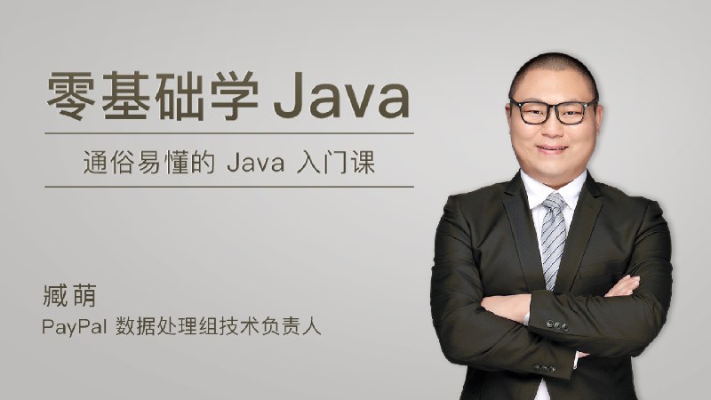 《极客时间 零基础学Java  》简介：本书提供了关于极客时间 零基础学Java  的深度解析，涵盖其发展背景、核心概念以及实际应用