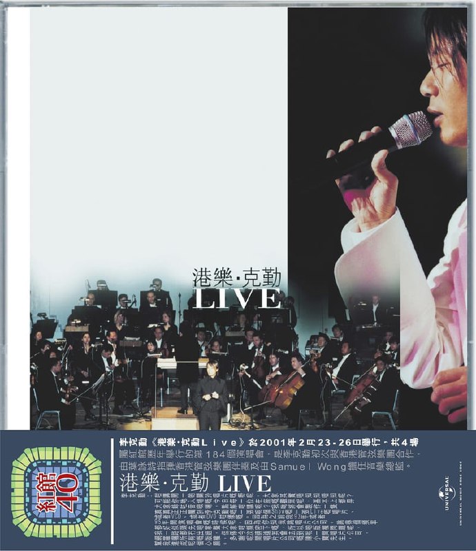 名称：《红馆40·李克勤-港乐克勤Live 2CD[WAV]》亮点：李克勤与港乐完美融合，经典重现红馆辉煌，双CD珍藏Live版，音质无损细腻动人