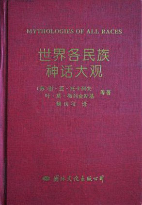 名称：《世界各民族神话大观·绝版珍藏 》简介：世界各民族神话大观·绝版珍藏汇集了多领域的知识，帮助你在生活与职业中找到更多的可能性