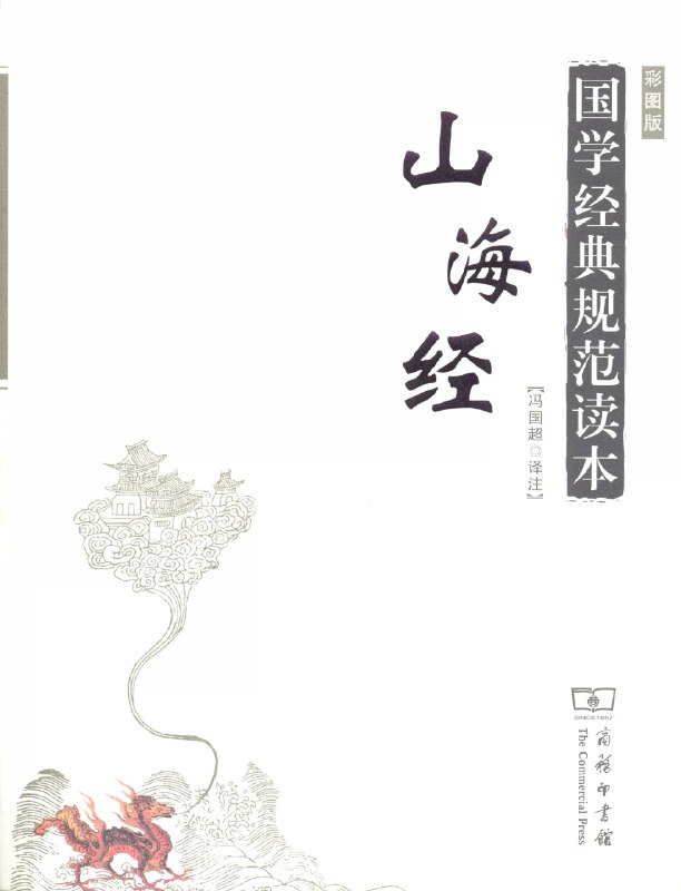 《国学经典规范读本_山海经 (山海经彩图版)(1)》简介：本书系统解析国学经典规范读本_山海经 (山海经彩图版)(1)的核心内容，并结合实用案例帮助读者加深理解