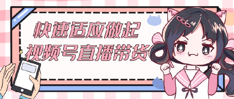 《快速适应做起视频号直播带货》简介：本书提供了关于快速适应做起视频号直播带货的深度解析，涵盖其发展背景、核心概念以及实际应用