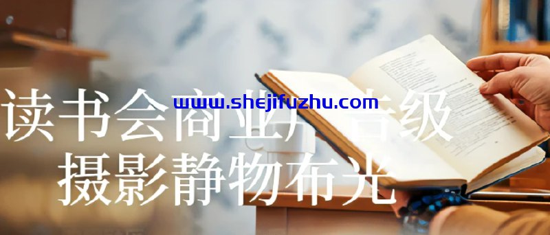《读书会商业广告级摄影静物布光》简介：本书提供了关于读书会商业广告级摄影静物布光的深度解析，涵盖其发展背景、核心概念以及实际应用