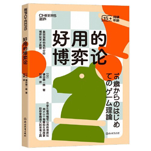 《好用的博弈论》简介：本书系统解析好用的博弈论的核心内容，并结合实用案例帮助读者加深理解