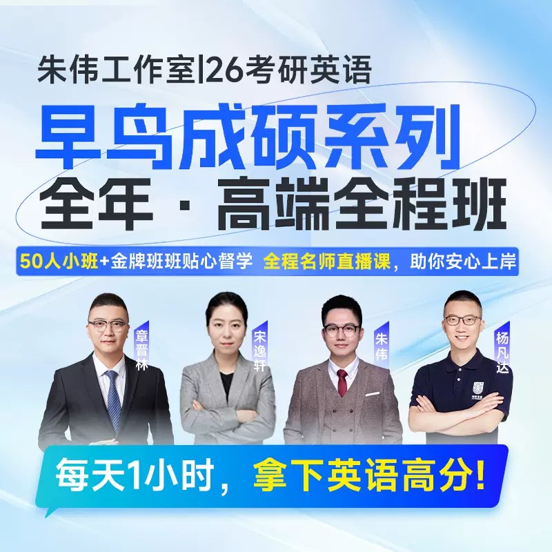 《年韦林英语全程班朱伟等 》简介：该课程由资深英语教师朱伟领衔，联合多位教育专家共同打造，专为备考学生及英语提升需求者设计