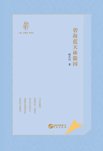 《碧海蓝天林徽因》简介：本书提供了关于碧海蓝天林徽因的深度解析，涵盖其发展背景、核心概念以及实际应用