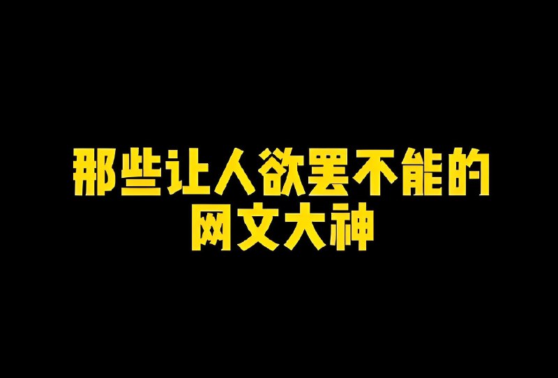 📚名称：《微信热门网文书单(100部)》⭐亮点：精选100部热门网文，涵盖都市、玄幻、言情等多元题材，满足不同读者口味🏷️标签：#网文精选 #微信书单 #热门小说 📅更新日期：2025-05-26 20:58:51🔗链接：
