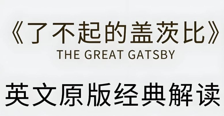 《有道精品课 了不起的盖茨比·英文原版精读 》简介：本书系统解析有道精品课 了不起的盖茨比·英文原版精读 的核心内容，并结合实用案例帮助读者加深理解