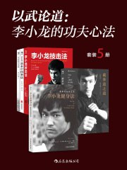 《以武论道：李小龙的功夫心法》简介：《以武论道：李小龙的功夫心法》围绕李小龙的功夫理念和哲学思想展开