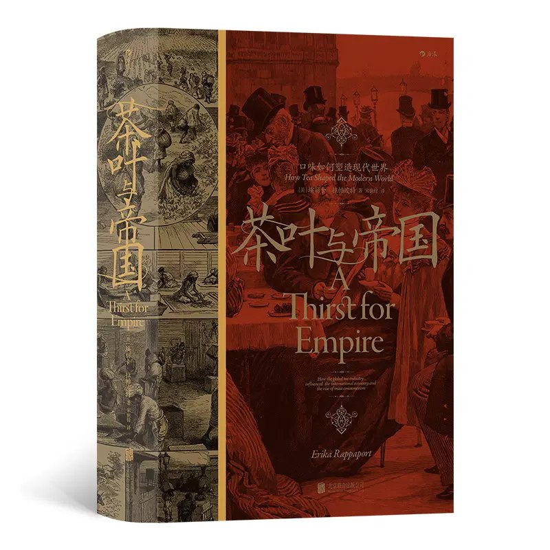 《茶叶与帝国：口味如何塑造现代世界》简介：本书系统解析茶叶与帝国：口味如何塑造现代世界的核心内容，并结合实用案例帮助读者加深理解
