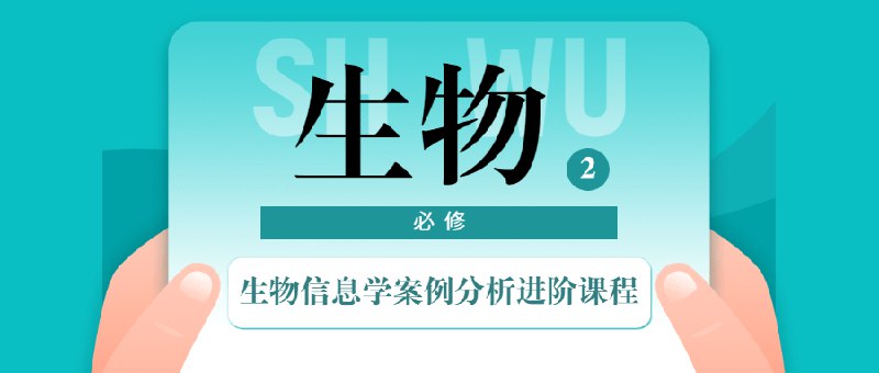 📚名称：《生物信息学案例分析进阶课程》⭐亮点：深入解析前沿案例，掌握实战技能，提升生物信息学分析能力🏷️标签：#生物信息学 #案例分析 #进阶课程 #实战技能 📅更新日期：2025-05-31 08:24:09🔗链接：