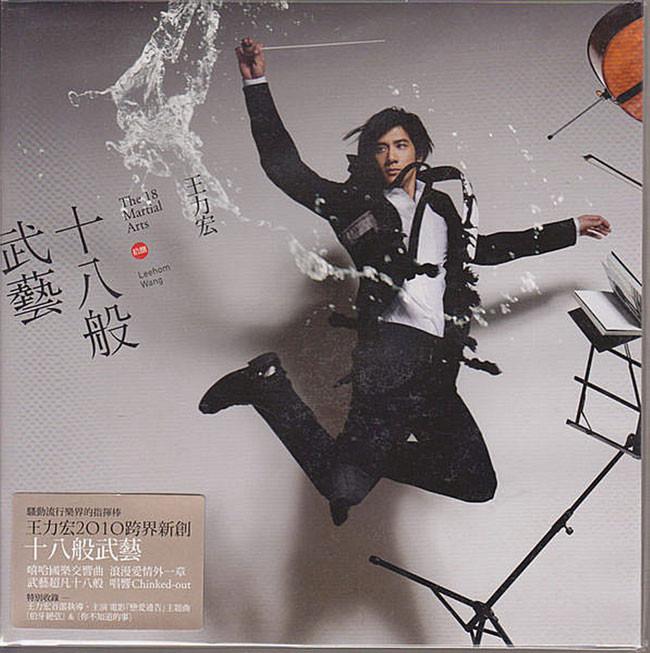 名称：《王力宏 - 十八般武艺 - 2010 Flac》|简介：王力宏 2010 年的这张专辑充分展示了他的音乐才华与创新精神