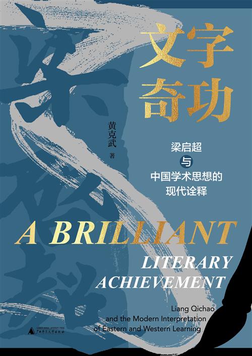 名称：《梁启超学术思想课文字奇功+中国近代史》亮点：深入解析梁启超思想精髓，展现文字力量如何推动中国近代史变革，学术与历史的完美结合