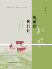 《史前的现代化：从狩猎采集到农业起源》简介：本书系统解析史前的现代化：从狩猎采集到农业起源的核心内容，并结合实用案例帮助读者加深理解