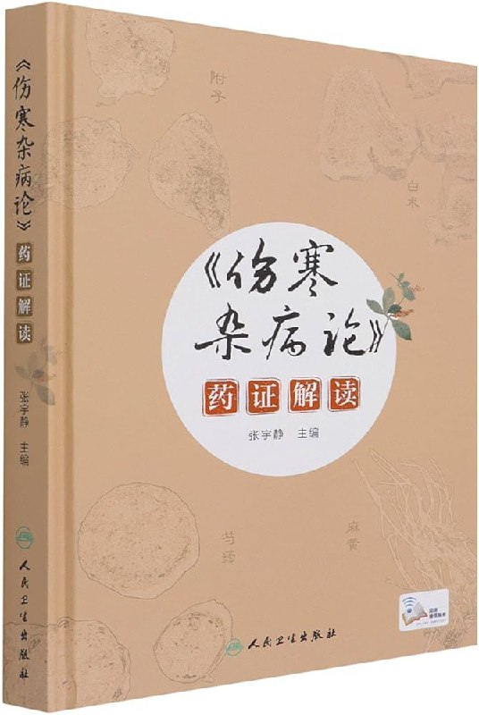 名称：《「伤寒杂病论药证解读_(张宇静)」》亮点：深入解读伤寒杂病论药证，结合现代医学视角，为中医学习者提供实用指南