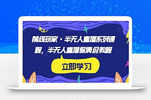 《前线玩家·半无人直播系列课程，半无人直播保姆级教程》简介：本书系统解析前线玩家·半无人直播系列课程，半无人直播保姆级教程的核心内容，并结合实用案例帮助读者加深理解