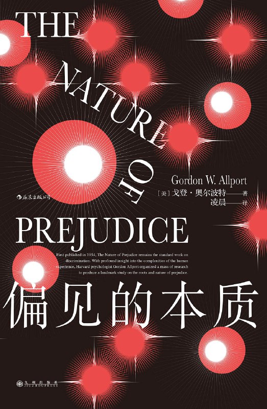 名称：《偏见的本质 Gordon W.Allport 》亮点：揭示偏见背后的心理机制与社会影响，帮助理解人类行为与态度形成