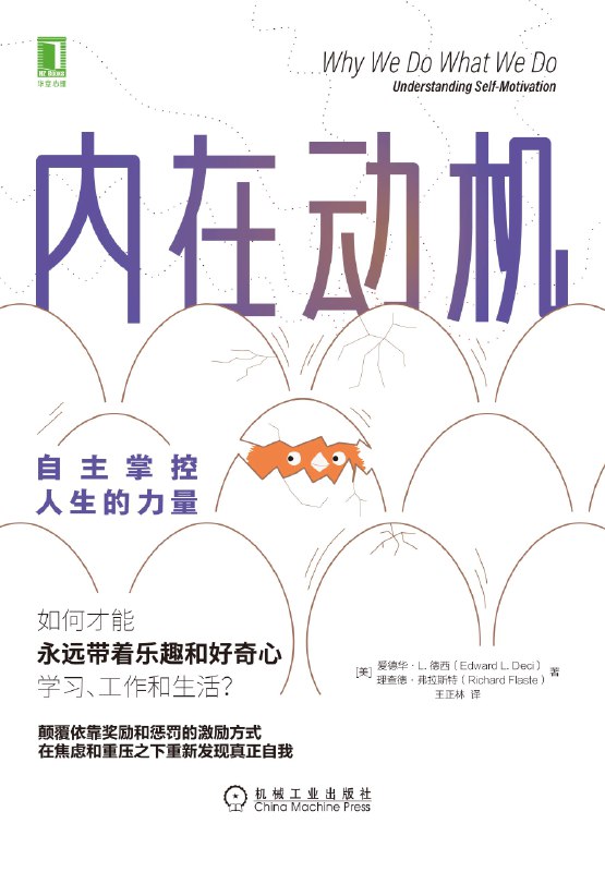 📚名称：《内在动机：自主掌控人生的力量 (爱德华·L.德西  理查德·弗拉斯特)》⭐亮点：揭示自主性如何激发持久动力，帮你摆脱外在奖励的束缚，真正掌控自己的人生方向
