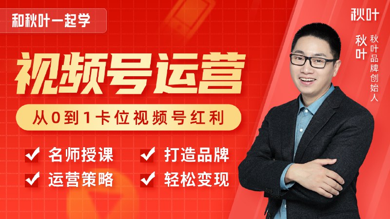 名称：《和秋叶一起学视频号》简介：《和秋叶一起学视频号》是由知名新媒体领域专家秋叶推出的一套专注于视频号学习的资料