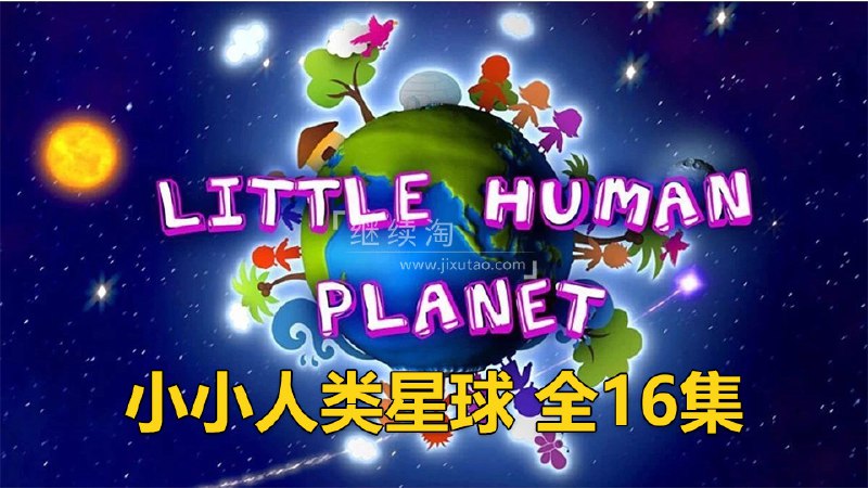 名称：《BBC儿童科普纪录片《瞬间认识世界 Little Human Planet (视频+音频) 》》简介：《BBC儿童科普纪录片《瞬间认识世界 Little Human Planet (视频+音频) 》》通过视频和音频的形式，为儿童呈现世界各地丰富多彩的人文风貌和自然景观