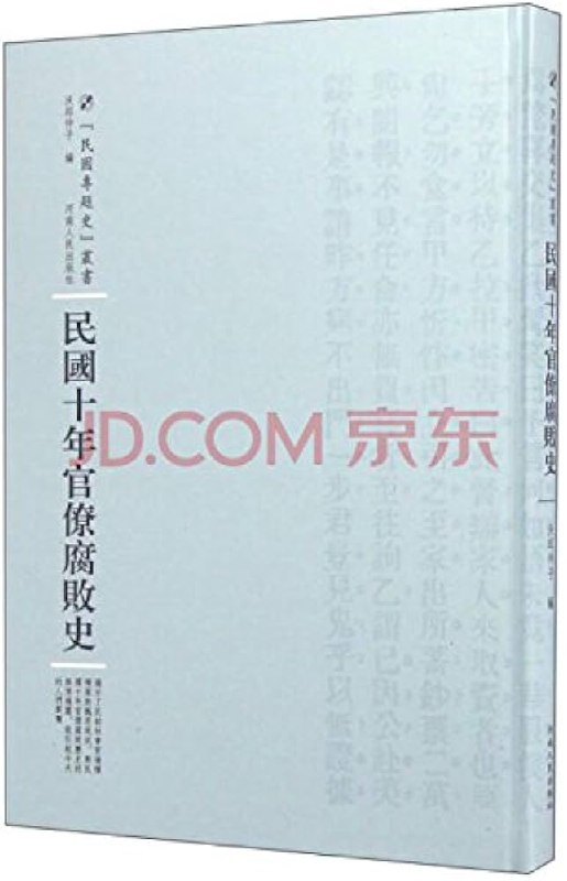 名称：《民国十年官场腐败史》简介：该书聚焦民国时期十年间官场的腐败现象，深入剖析了那个特殊历史阶段官场黑暗的根源、表现形式及其对社会造成的深远影响