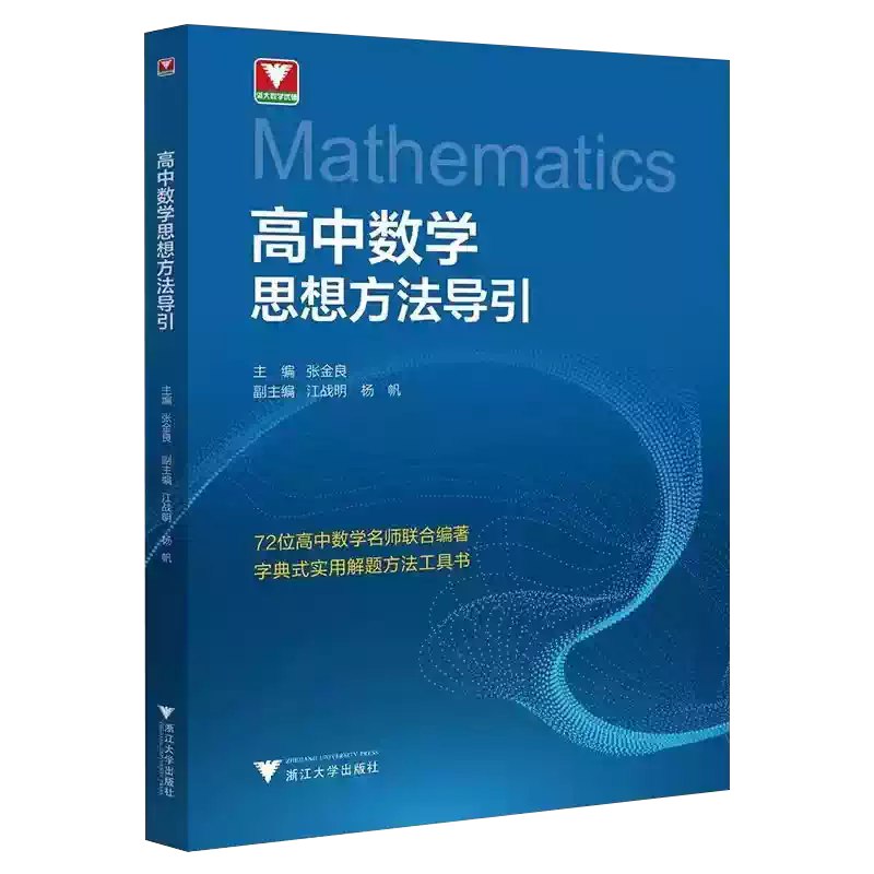 📚名称：《数学思想方法导引系列（小学+初中+高中）张金良》📝简介：本书由张金良老师精心编写，涵盖小学、初中、高中阶段的数学思想方法，系统梳理核心知识点与解题技巧，帮助学生建立数学思维框架，提升逻辑推理与问题解决能力