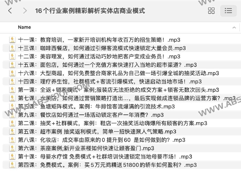 名称：《16个行业案例精彩解析实体店商业模式【音频】》|简介：16个行业案例精彩解析实体店商业模式【音频】汇集了多领域的知识，帮助你在生活与职业中找到更多的可能性