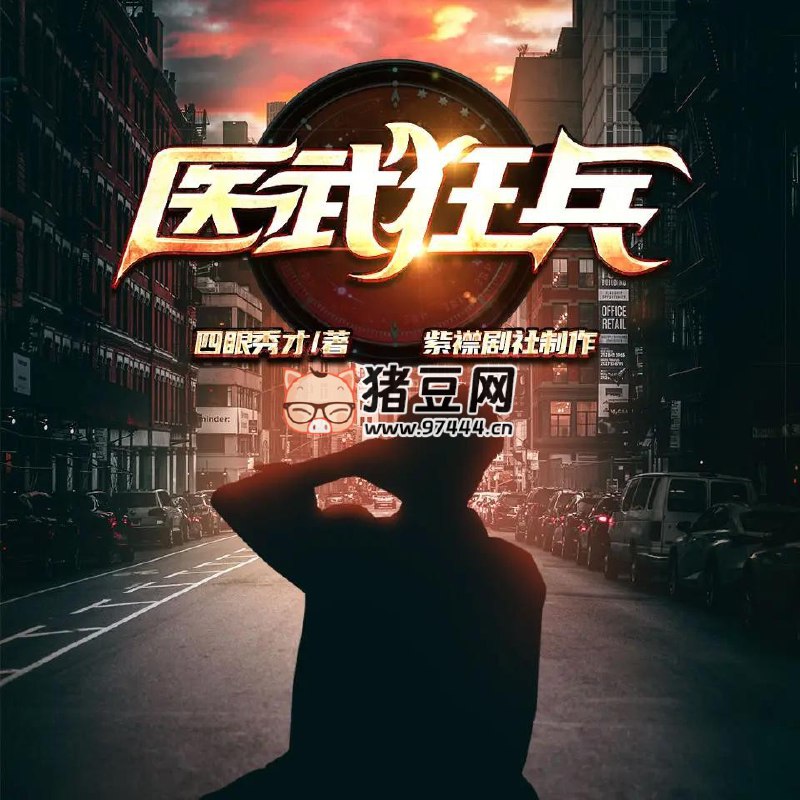 名称：《医武狂兵主播：紫襟剧社 888集完》|简介：医武狂兵由紫襟剧社主播，全888集
