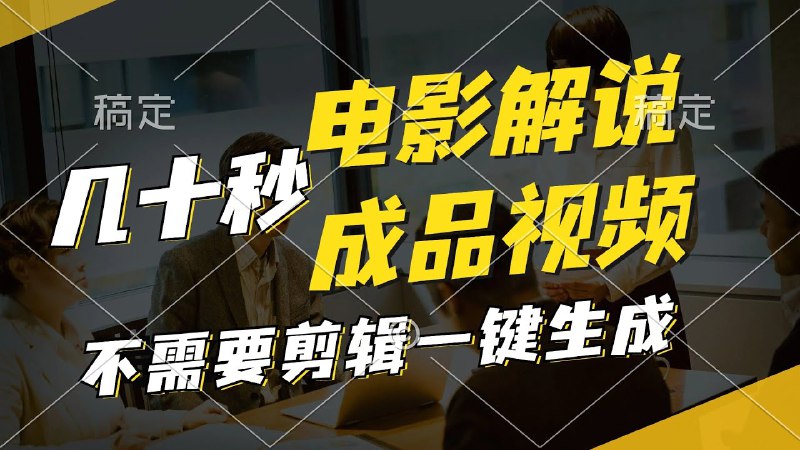 《几十秒生成原创影视解说视频，一键生成文案，解说，背景音乐视频成品  》简介：一部紧张刺激的科幻灾难片，讲述人类为躲避太阳膨胀危机，启动行星发动机开启宇宙迁徙的生存之战