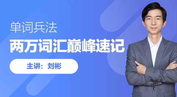 📚名称：《刘彬英语20000词汇单词速记课》⭐亮点：高效记忆20000词汇，科学方法助你快速突破英语单词难关🏷️标签：#英语速记 #刘彬英语20000词汇 #单词速记课 #英语学习 📅更新日期：2025-05-17 12:04:23🔗链接：