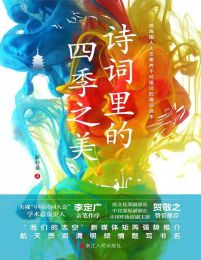 名称：《诗词里的四季之美不可错过的诗词通识读本 》简介：诗词里的四季之美不可错过的诗词通识读本是一本深入探讨其核心主题的著作，作者通过大量案例分析与深入研究，提供了对相关问题的独特见解