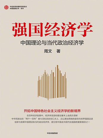 名称：《强国经济学：中国理论与当代政治经济学》亮点：深入解析中国经济发展模式，结合当代政治经济学理论，展现中国特色的经济智慧与实践成果