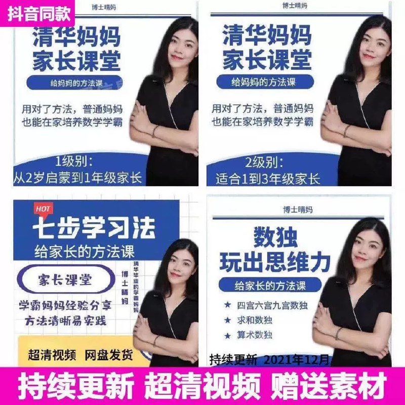 📚名称：《【完结】博士晴妈-清华妈妈家长课堂（中文规划）》⭐亮点：清华妈妈分享中文学习规划，科学方法助力孩子高效成长，家长必看实用指南