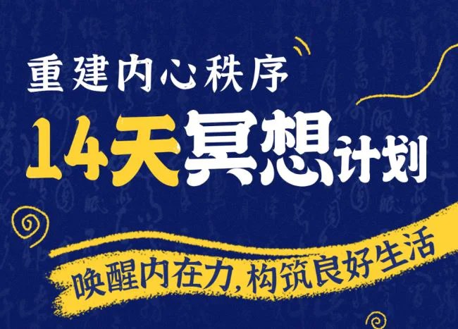 名称：《李冉在冥想《14天冥想计划：构建内心秩序》》简介：《李冉在冥想《14天冥想计划：构建内心秩序》》是李冉推出的14天冥想课程