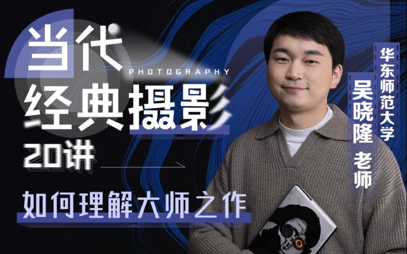 名称：《吴晓隆-当代经典摄影20讲：如何理解大师之作 》简介：吴晓隆-当代经典摄影20讲：如何理解大师之作汇集了多领域的知识，帮助你在生活与职业中找到更多的可能性