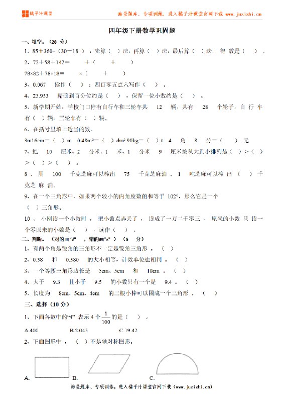 名称：《☆快乐通关卷~数学四年级下册_人教》|简介：☆快乐通关卷~数学四年级下册_人教这门课程为学习者提供了全面的知识和技巧，涵盖了从基础到进阶的多项内容