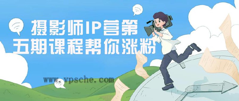 《摄影师IP营第五期课程帮你涨粉》简介：本书系统解析摄影师IP营第五期课程帮你涨粉的核心内容，并结合实用案例帮助读者加深理解