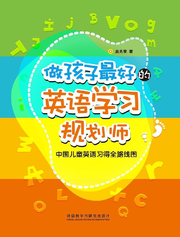 名称：《做孩子最好的英语学习规划师 中国儿童英语习得全路线图_》亮点：科学规划儿童英语学习路径，结合中国家庭实际，助力孩子高效习得英语