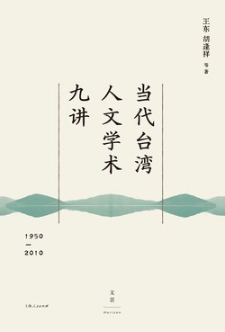名称：《当代台湾人文学术九讲（1950—2010）_王东；胡逢祥 等》简介：该书聚焦1950至2010年间台湾地区人文学术的发展脉络，系统梳理文学、历史、哲学等学科的研究演变，结合社会背景探讨学术思潮转型